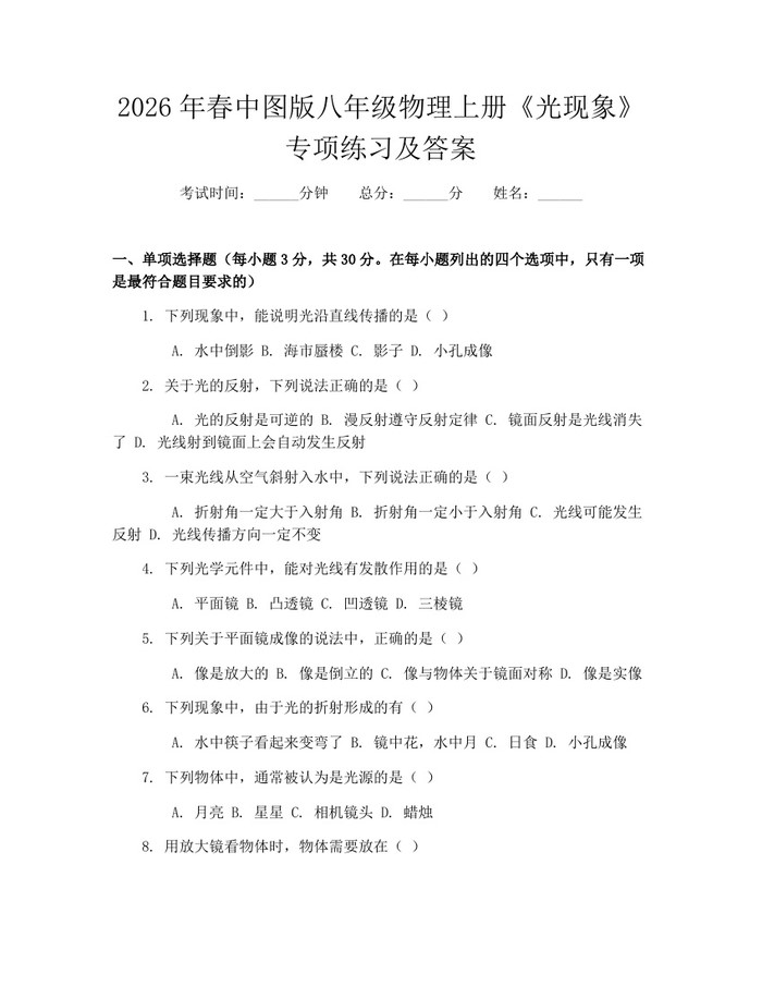 2026年春中图版八年级物理上册《光现象》专项练习及答案：(docx+pdf)免费下载