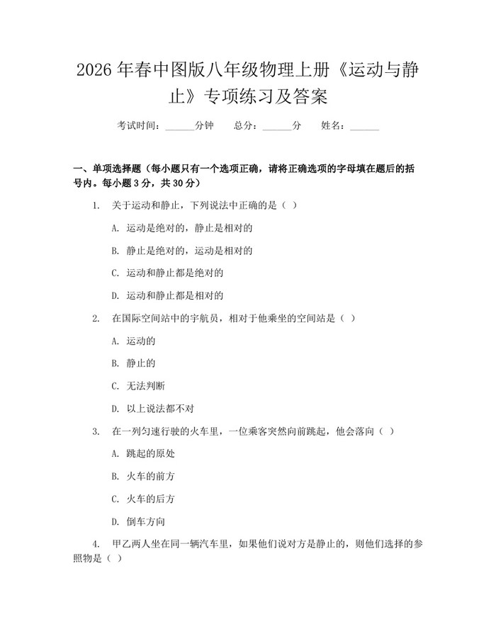 2026年春中图版八年级物理上册《运动与静止》专项练习及答案：(docx+pdf)免费下载