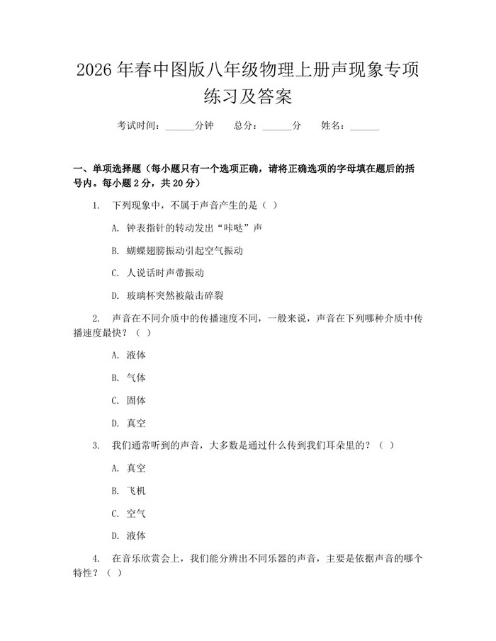 2026年春中图版八年级物理上册声现象专项练习及答案：(docx+pdf)免费下载