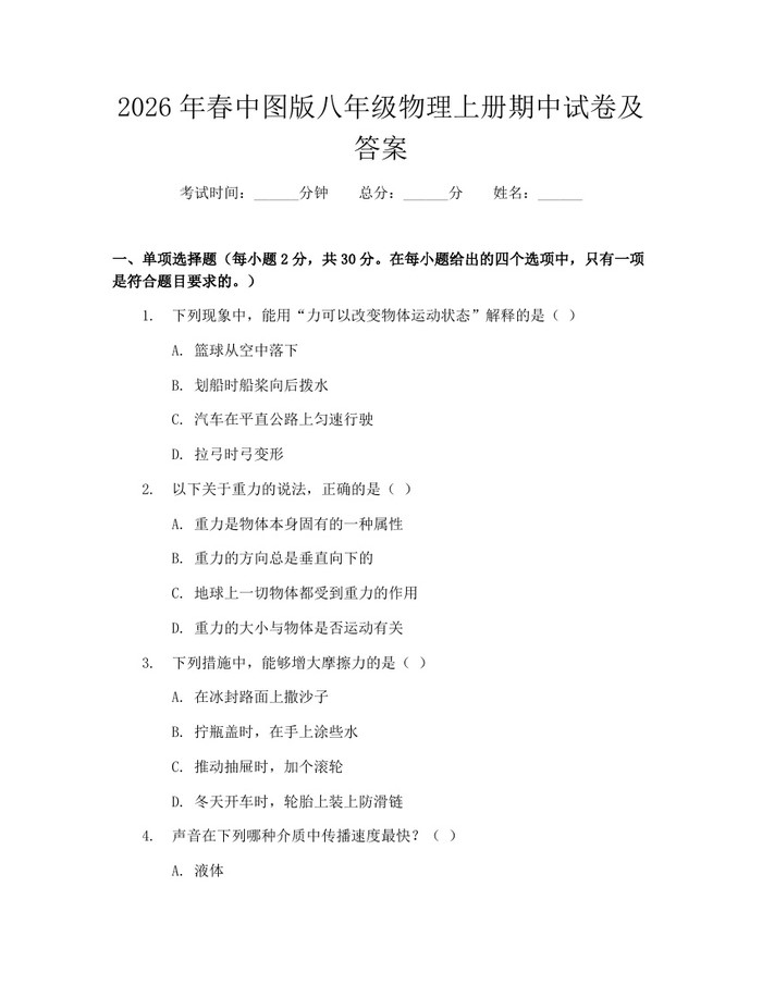 2026年春中图版八年级物理上册期中试卷及答案:(docx+pdf)免费下载