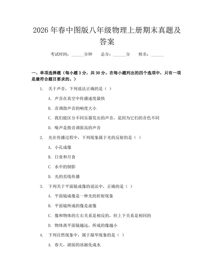 2026年春中图版八年级物理上册期末真题及答案:(docx+pdf)免费下载