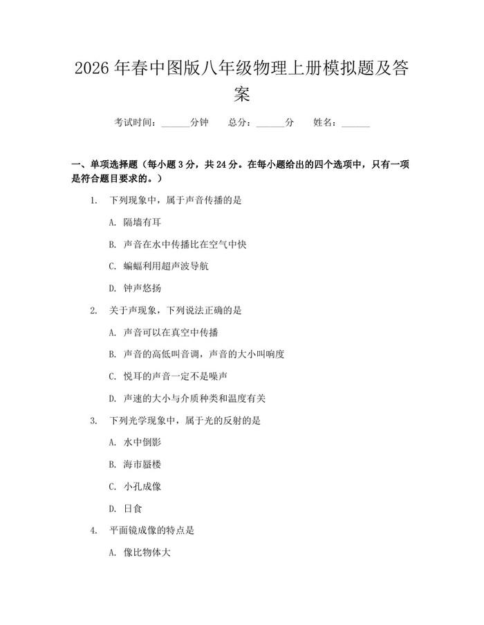 2026年春中图版八年级物理上册模拟题及答案：(docx+pdf)免费下载