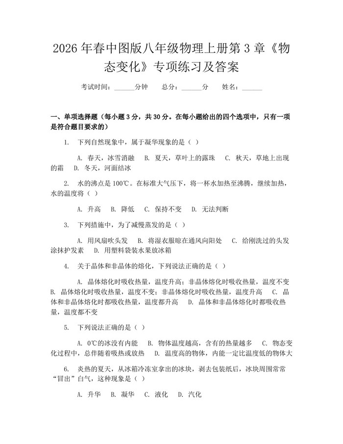 2026年春中图版八年级物理上册第3章《物态变化》专项练习及答案：(docx+pdf)免费下载