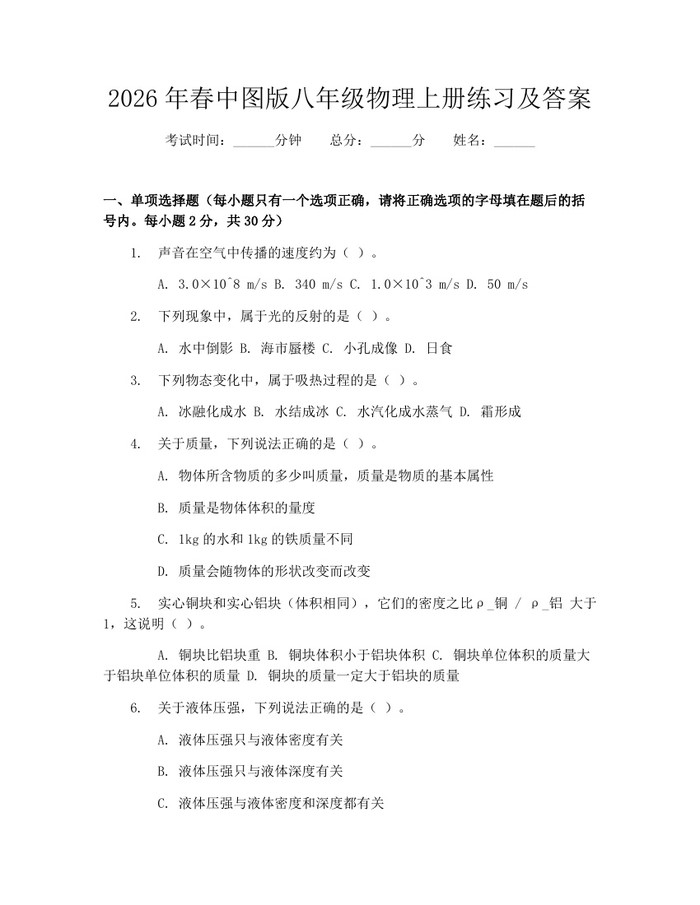 2026年春中图版八年级物理上册练习及答案：(docx+pdf)免费下载