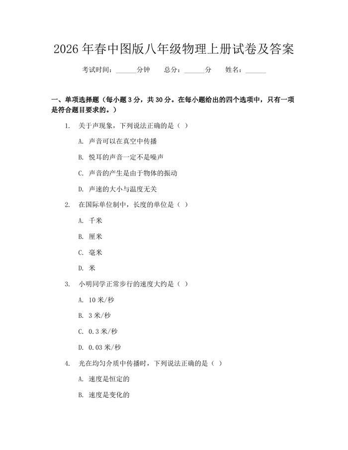 2026年春中图版八年级物理上册试卷及答案：(docx+pdf)免费下载