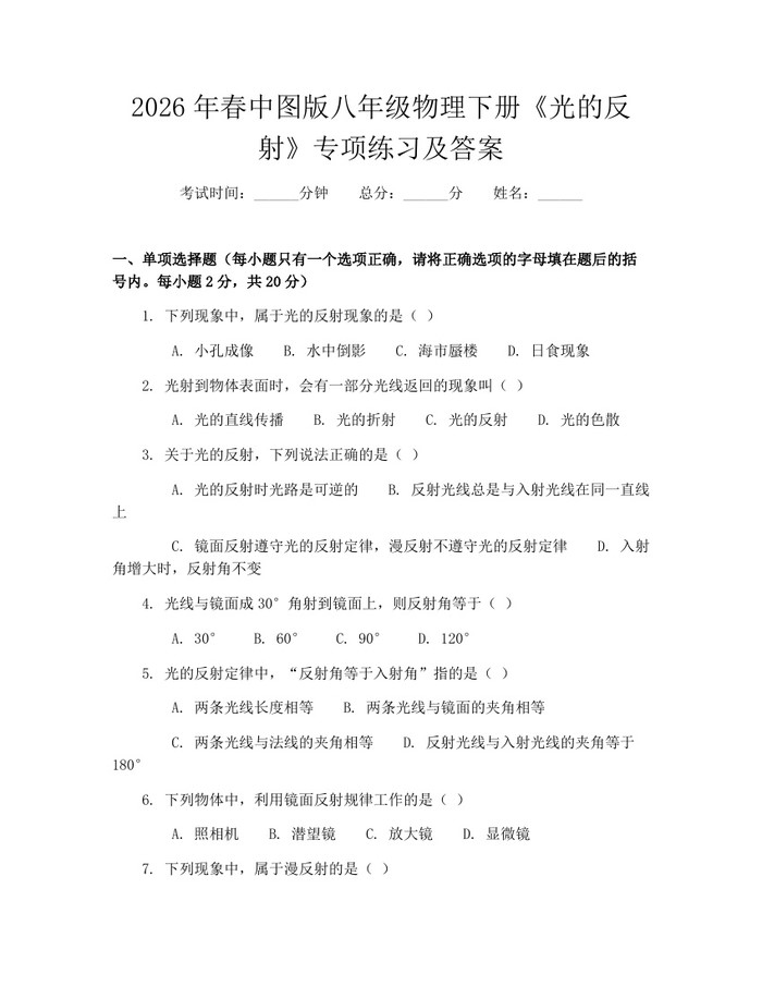 2026年春中图版八年级物理下册《光的反射》专项练习及答案:(docx+pdf)免费下载
