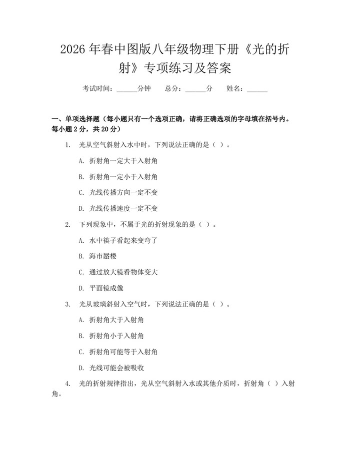 2026年春中图版八年级物理下册《光的折射》专项练习及答案:(docx+pdf)免费下载