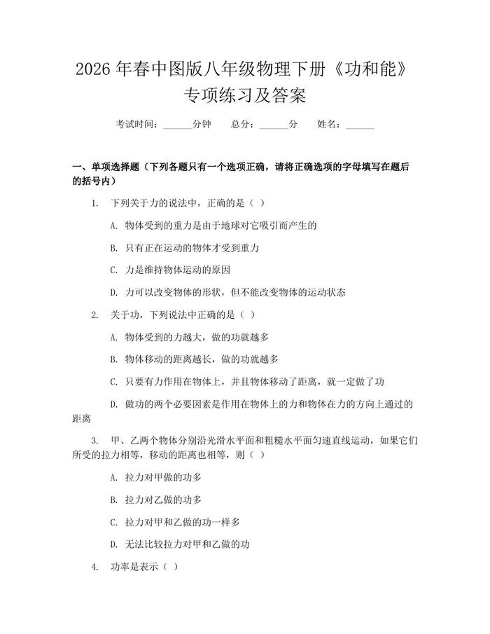 2026年春中图版八年级物理下册《功和能》专项练习及答案:(docx+pdf)免费下载