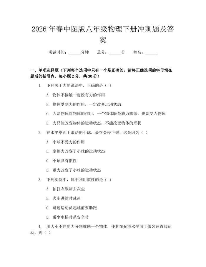 2026年春中图版八年级物理下册冲刺题及答案：(docx+pdf)免费下载