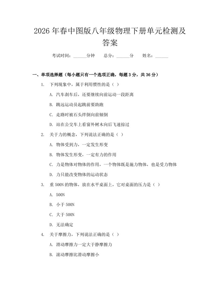 2026年春中图版八年级物理下册单元检测及答案:(docx+pdf)免费下载