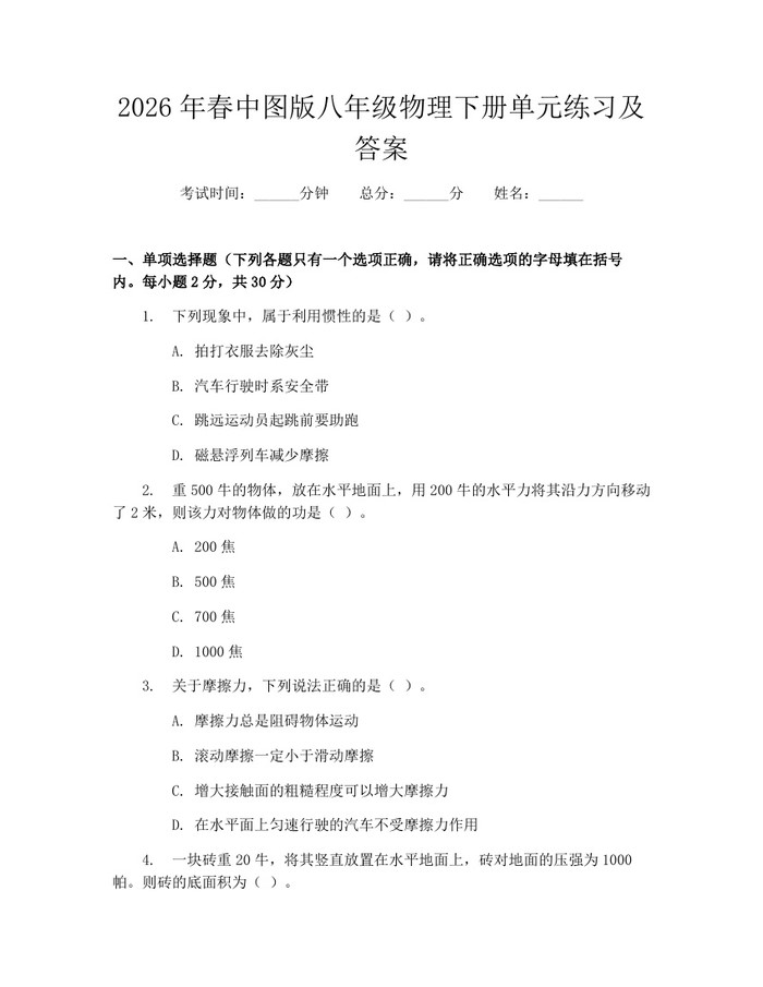 2026年春中图版八年级物理下册单元练习及答案：(docx+pdf)免费下载