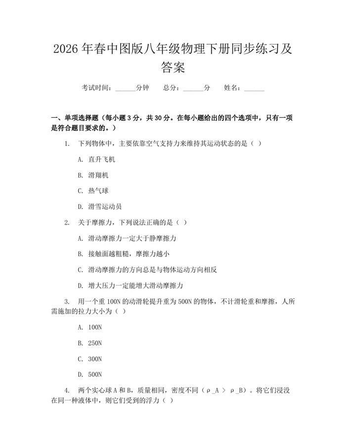 2026年春中图版八年级物理下册同步练习及答案：(docx+pdf)免费下载