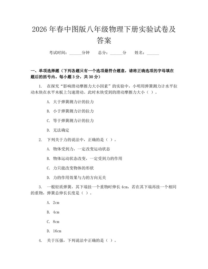 2026年春中图版八年级物理下册实验试卷及答案：(docx+pdf)免费下载