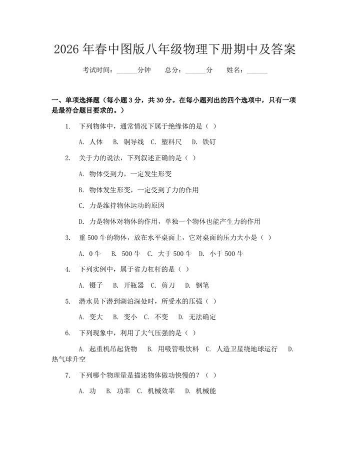 2026年春中图版八年级物理下册期中及答案：(docx+pdf)免费下载