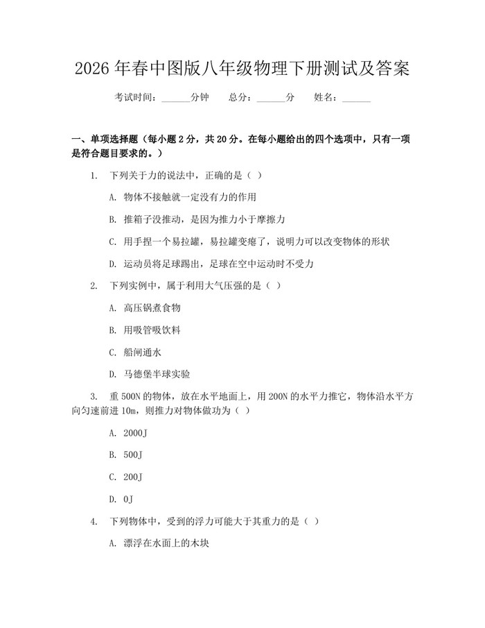 2026年春中图版八年级物理下册测试及答案:(docx+pdf)免费下载