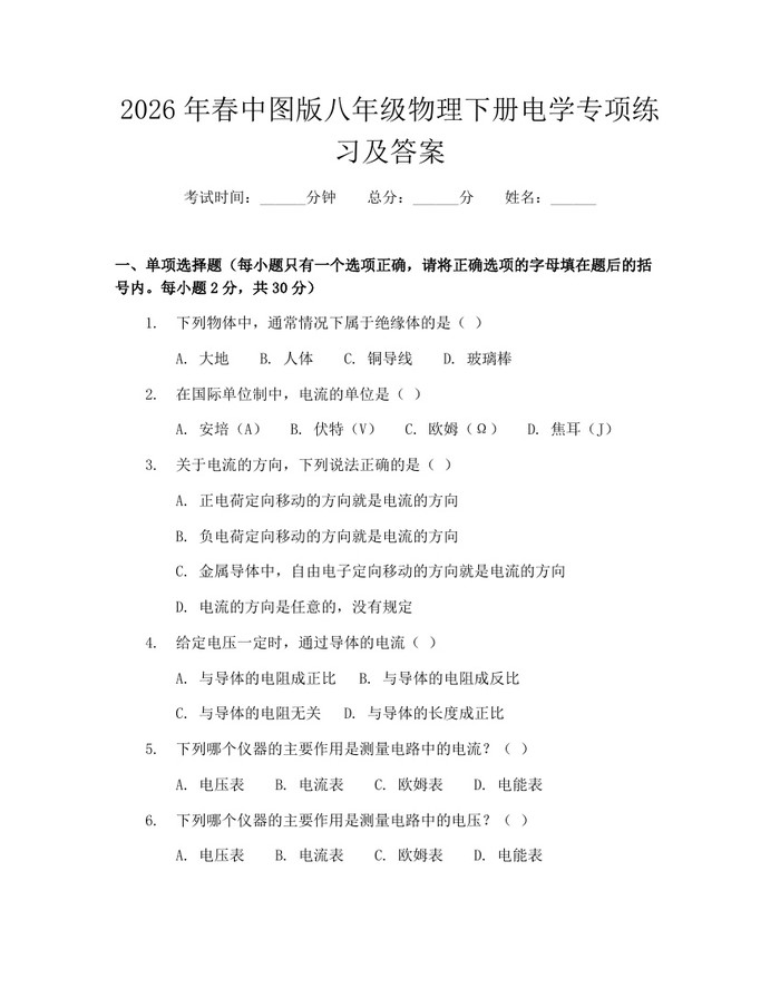 2026年春中图版八年级物理下册电学专项练习及答案：(docx+pdf)免费下载