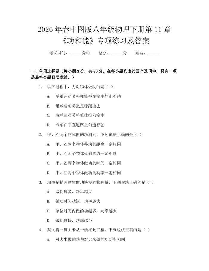 2026年春中图版八年级物理下册第11章《功和能》专项练习及答案：(docx+pdf)免费下载