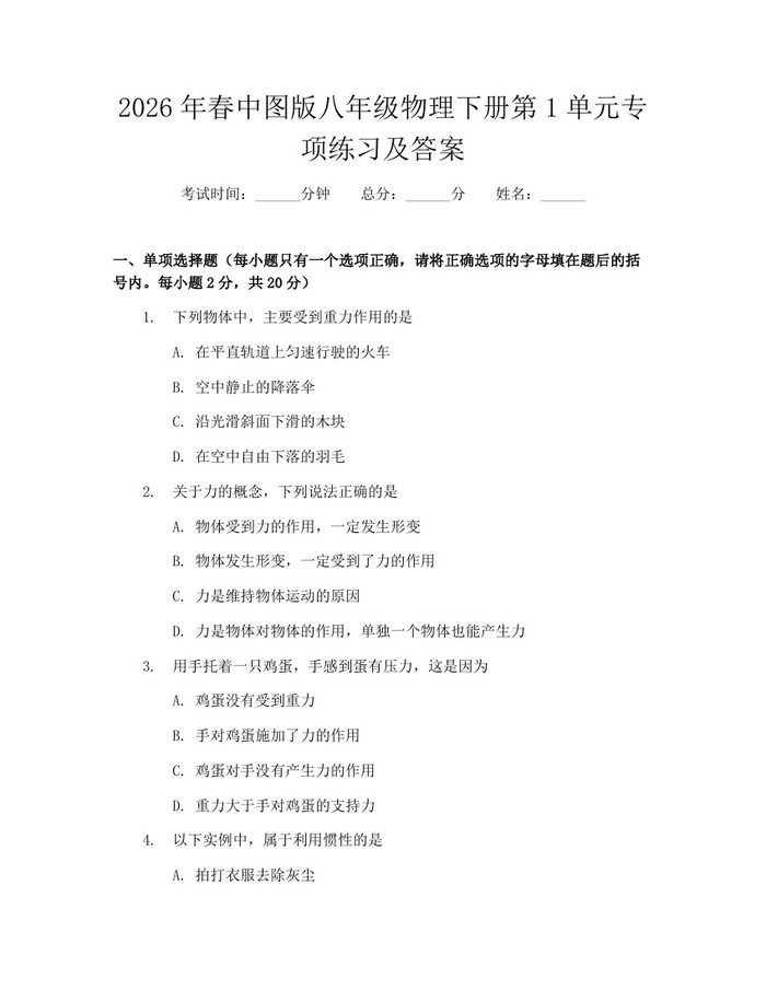 2026年春中图版八年级物理下册第1单元专项练习及答案:(docx+pdf)免费下载