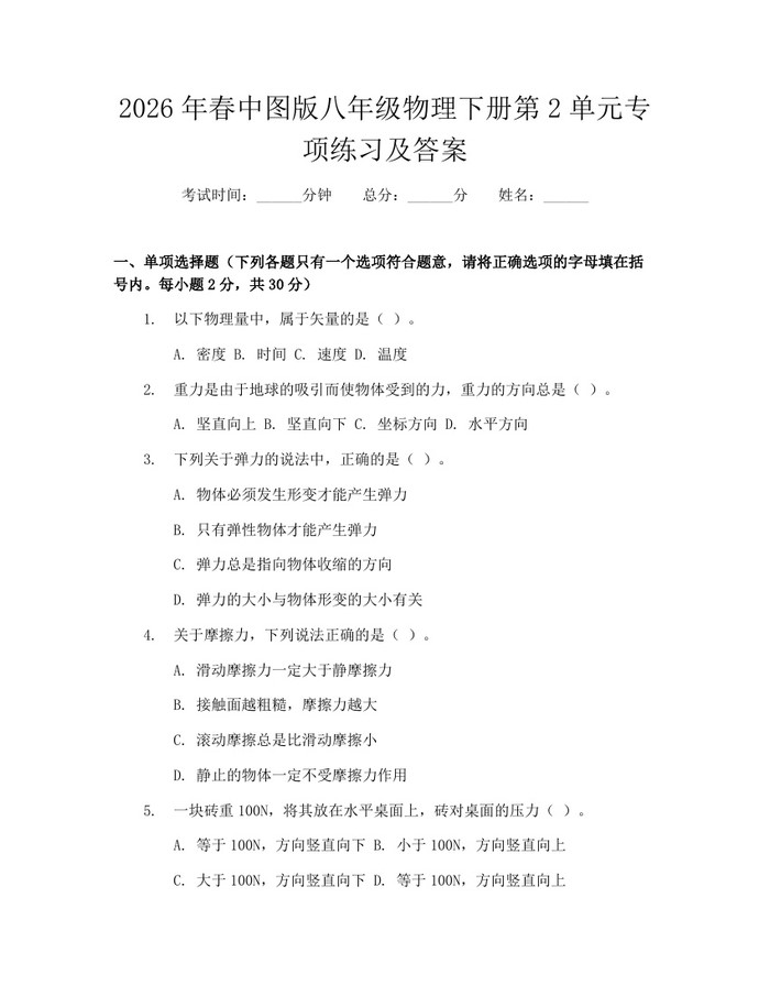 2026年春中图版八年级物理下册第2单元专项练习及答案：(docx+pdf)免费下载