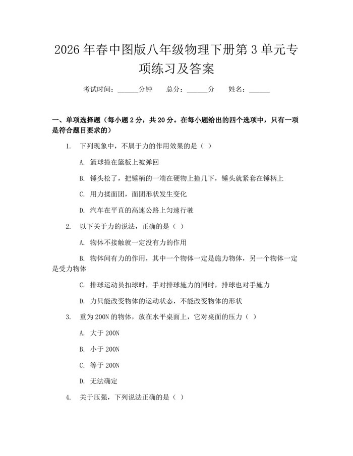 2026年春中图版八年级物理下册第3单元专项练习及答案：(docx+pdf)免费下载