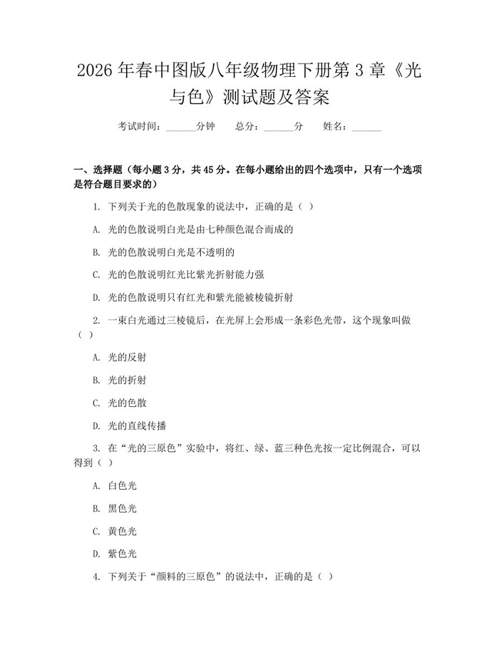2026年春中图版八年级物理下册第3章《光与色》测试题及答案：(docx+pdf)免费下载