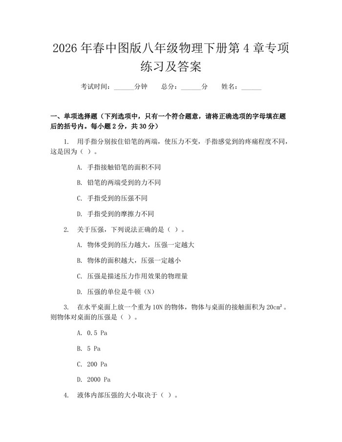 2026年春中图版八年级物理下册第4章专项练习及答案：(docx+pdf)免费下载