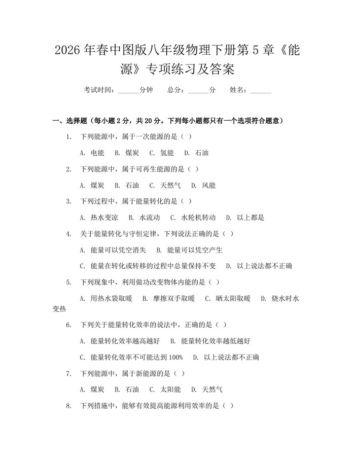 2026年春中图版八年级物理下册第5章《能源》专项练习及答案：(docx+pdf)免费下载