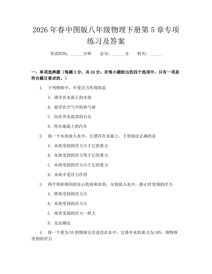 2026年春中图版八年级物理下册第5章专项练习及答案:(docx+pdf)免费下载