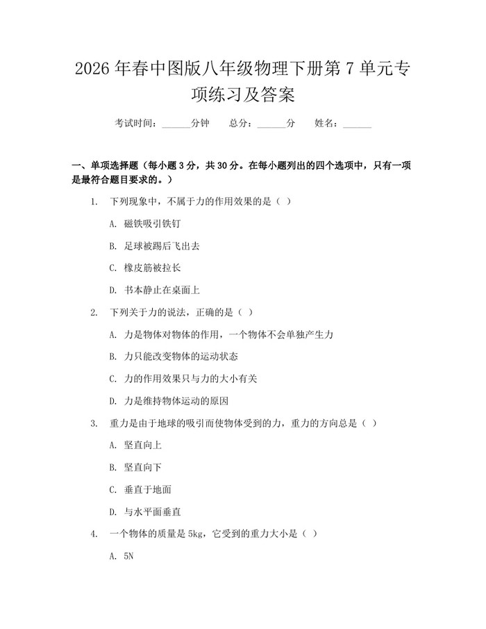 2026年春中图版八年级物理下册第7单元专项练习及答案:(docx+pdf)免费下载