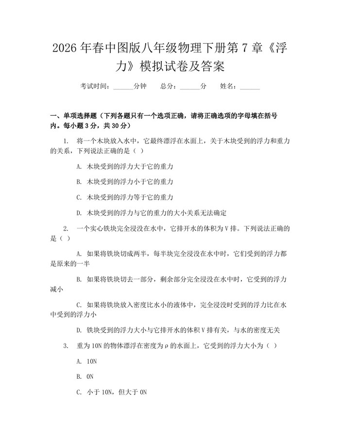 2026年春中图版八年级物理下册第7章《浮力》模拟试卷及答案：(docx+pdf)免费下载