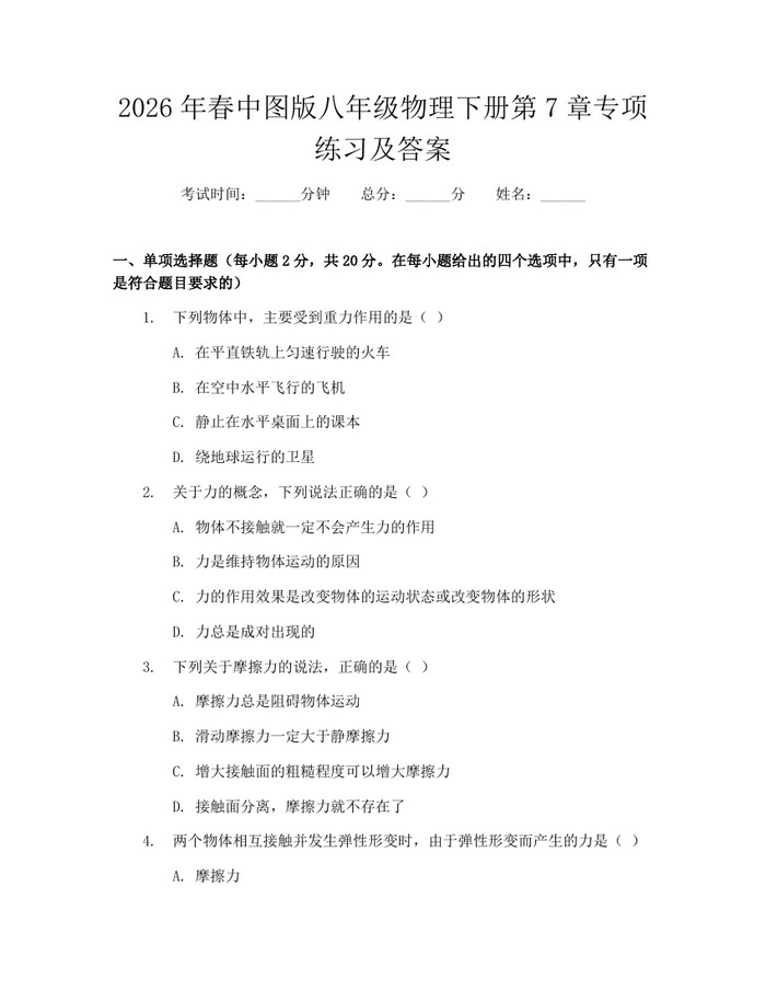 2026年春中图版八年级物理下册第7章专项练习及答案:(docx+pdf)免费下载
