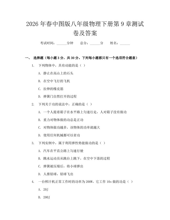 2026年春中图版八年级物理下册第9章测试卷及答案：(docx+pdf)免费下载