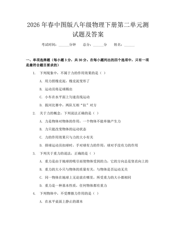 2026年春中图版八年级物理下册第二单元测试题及答案：(docx+pdf)免费下载