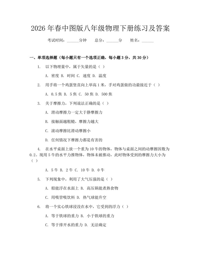 2026年春中图版八年级物理下册练习及答案：(docx+pdf)免费下载