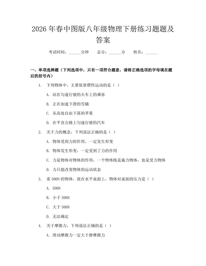 2026年春中图版八年级物理下册练习题题及答案:(docx+pdf)免费下载