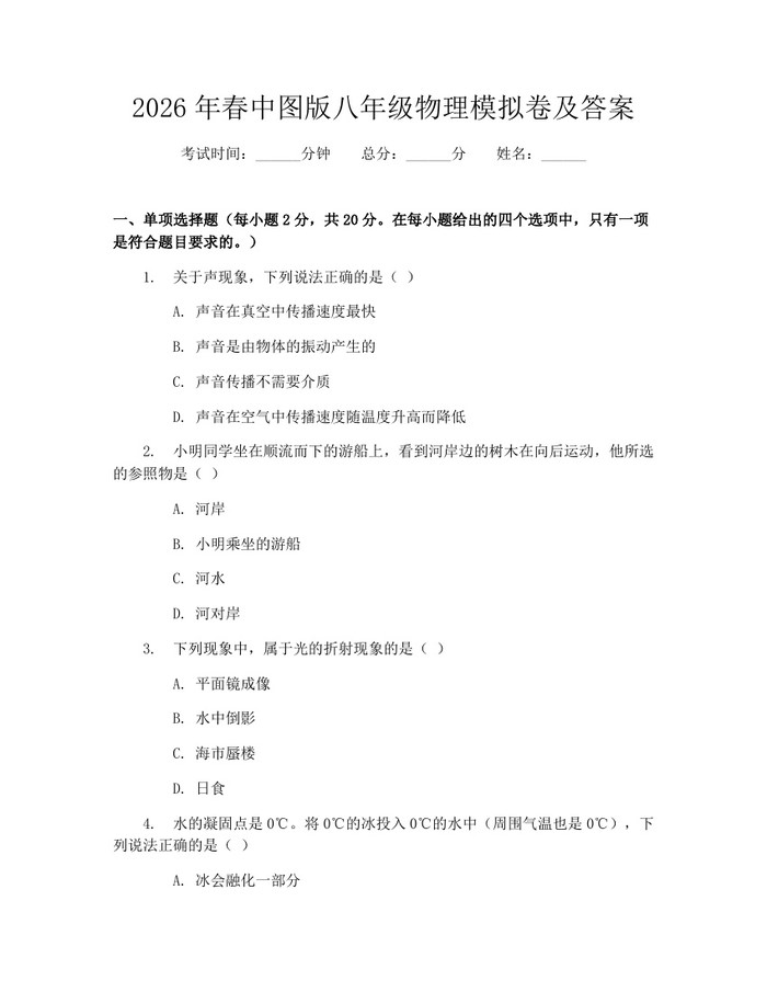2026年春中图版八年级物理模拟卷及答案：(docx+pdf)免费下载