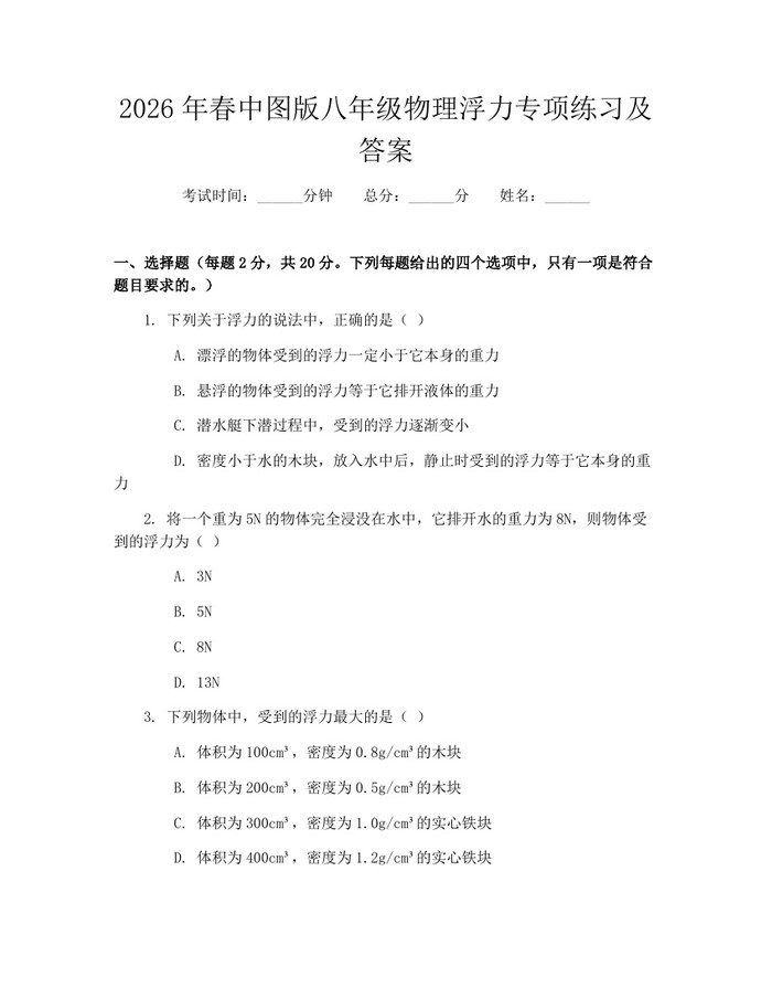 2026年春中图版八年级物理浮力专项练习及答案:(docx+pdf)免费下载