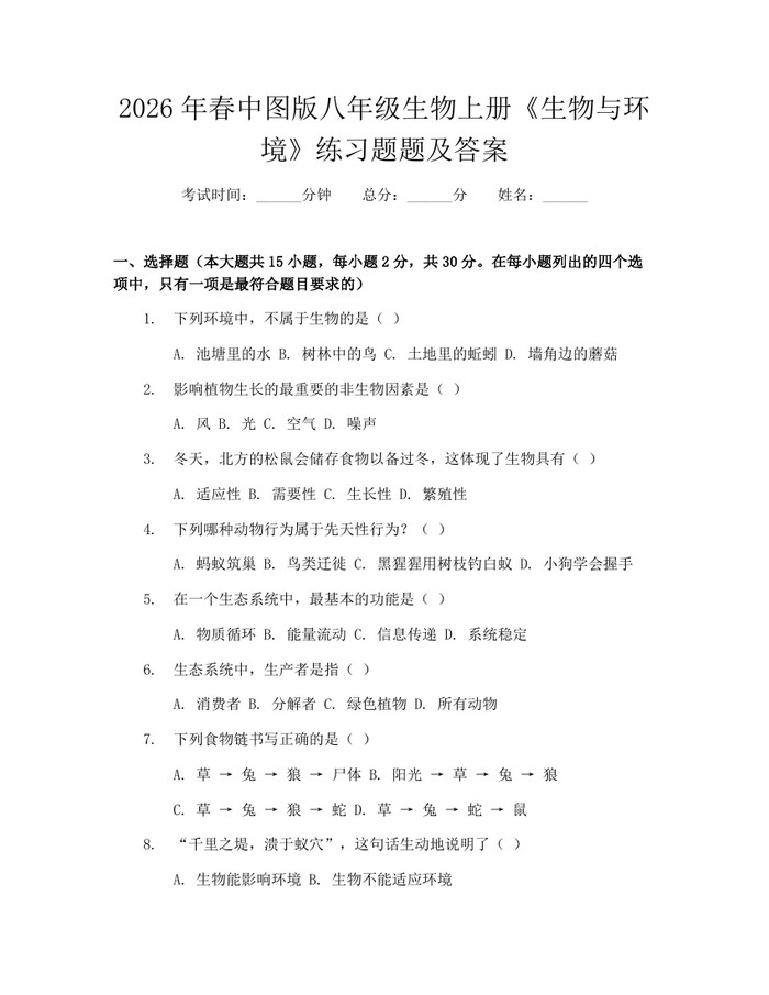 2026年春中图版八年级生物上册《生物与环境》练习题题及答案：(docx+pdf)免费下载