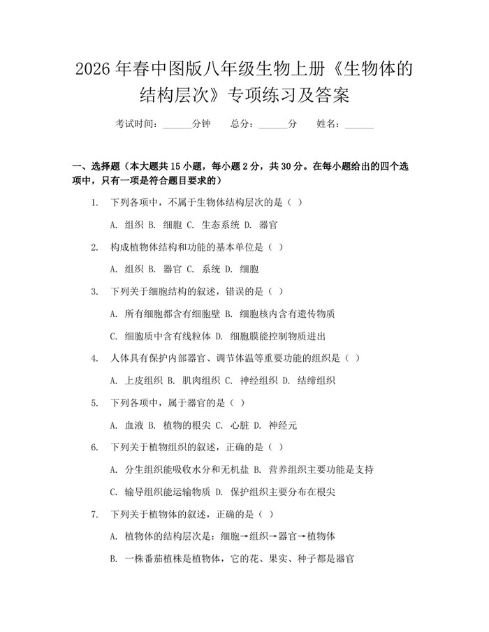 2026年春中图版八年级生物上册《生物体的结构层次》专项练习及答案:(docx+pdf)免费下载