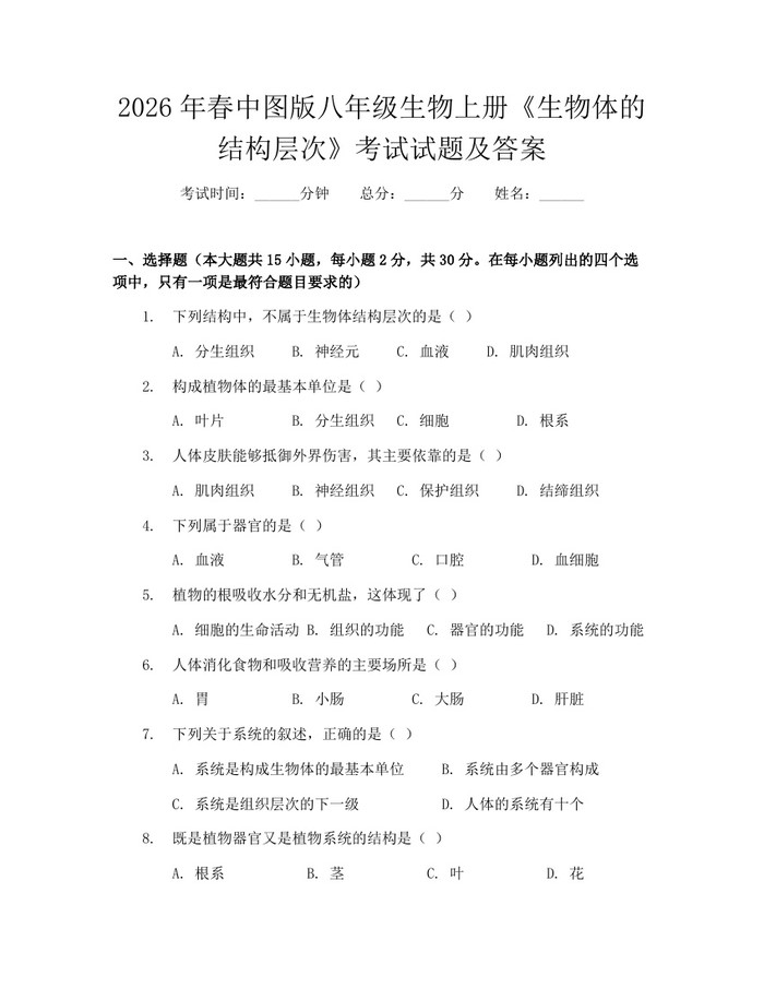 2026年春中图版八年级生物上册《生物体的结构层次》考试试题及答案：(docx+pdf)免费下载
