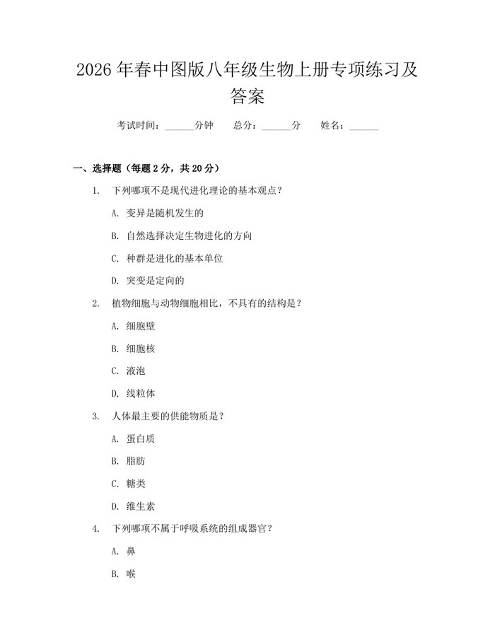2026年春中图版八年级生物上册专项练习及答案：(docx+pdf)免费下载