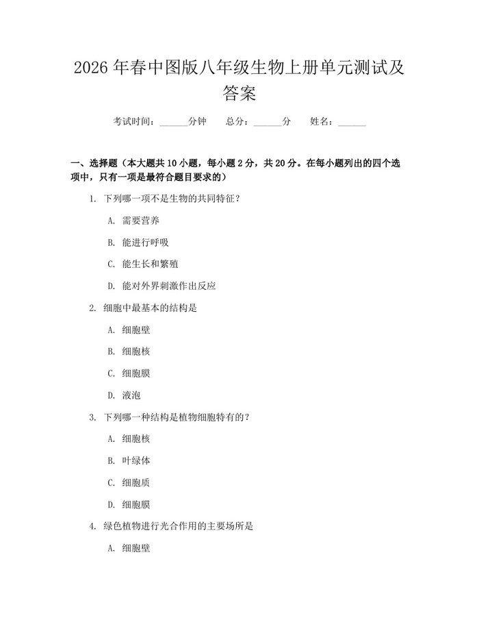2026年春中图版八年级生物上册单元测试及答案：(docx+pdf)免费下载