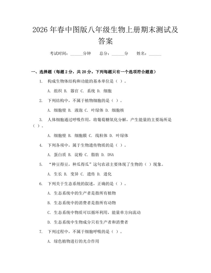 2026年春中图版八年级生物上册期末测试及答案：(docx+pdf)免费下载