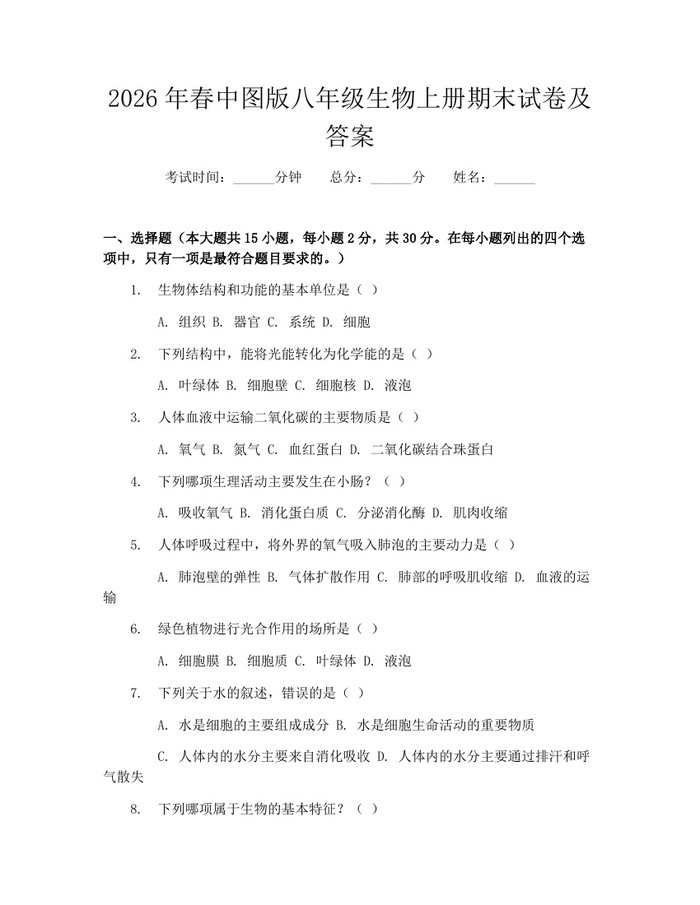 2026年春中图版八年级生物上册期末试卷及答案：(docx+pdf)免费下载