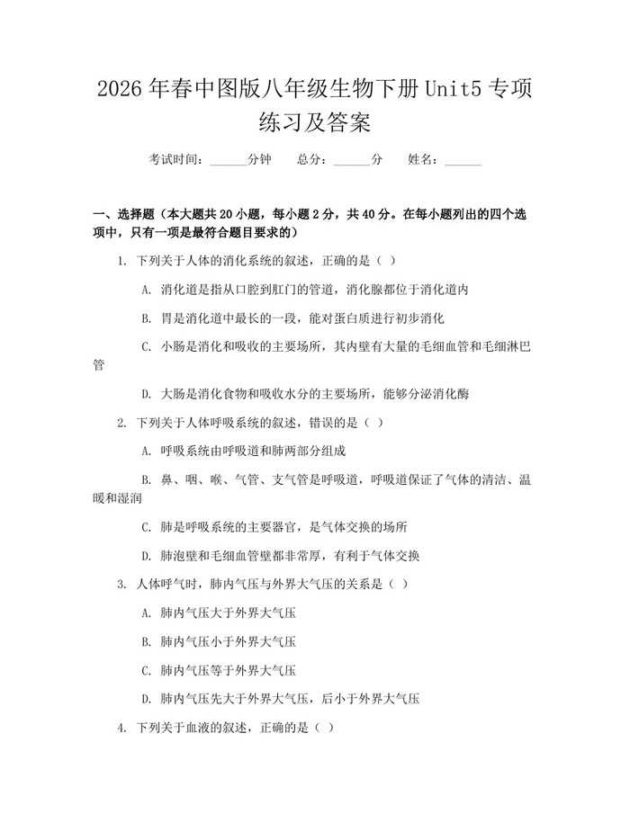 2026年春中图版八年级生物下册Unit5专项练习及答案:(docx+pdf)免费下载