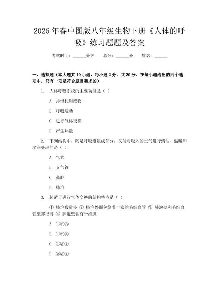 2026年春中图版八年级生物下册《人体的呼吸》练习题题及答案：(docx+pdf)免费下载