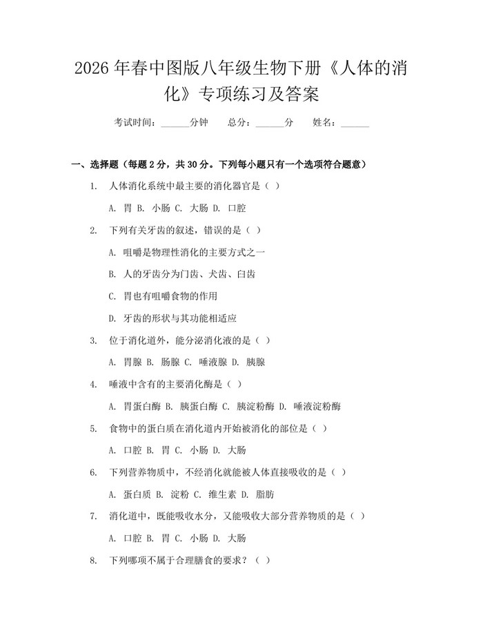 2026年春中图版八年级生物下册《人体的消化》专项练习及答案:(docx+pdf)免费下载