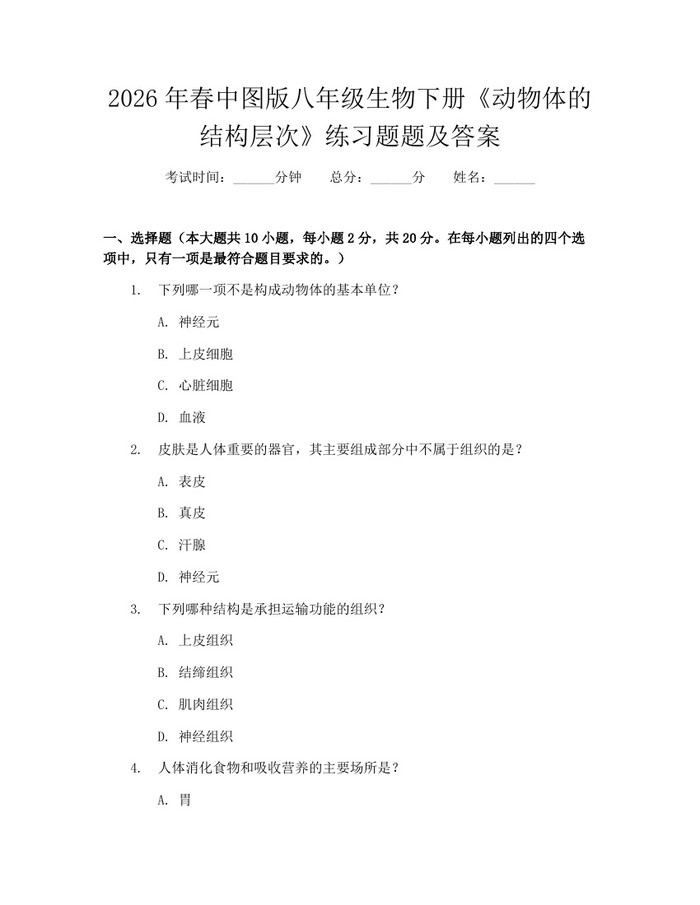 2026年春中图版八年级生物下册《动物体的结构层次》练习题题及答案：(docx+pdf)免费下载