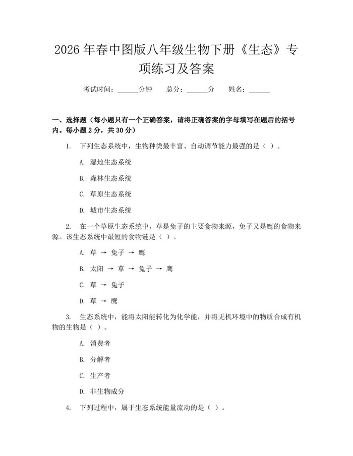 2026年春中图版八年级生物下册《生态》专项练习及答案:(docx+pdf)免费下载