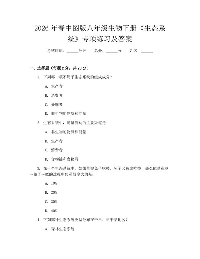 2026年春中图版八年级生物下册《生态系统》专项练习及答案:(docx+pdf)免费下载